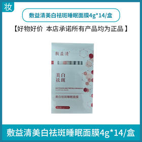 敷益清美白祛斑睡眠面膜4g*14/盒