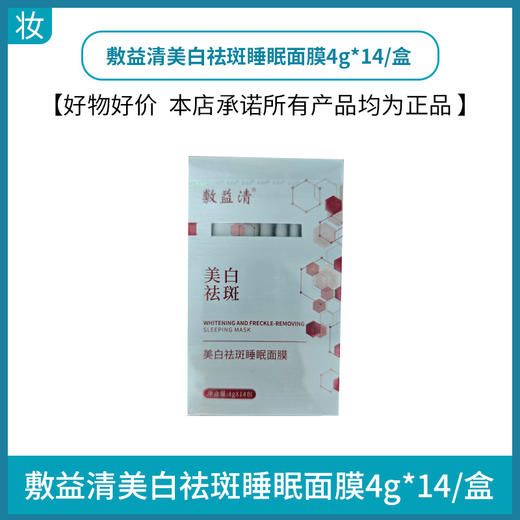 敷益清美白祛斑睡眠面膜4g*14/盒 商品图0