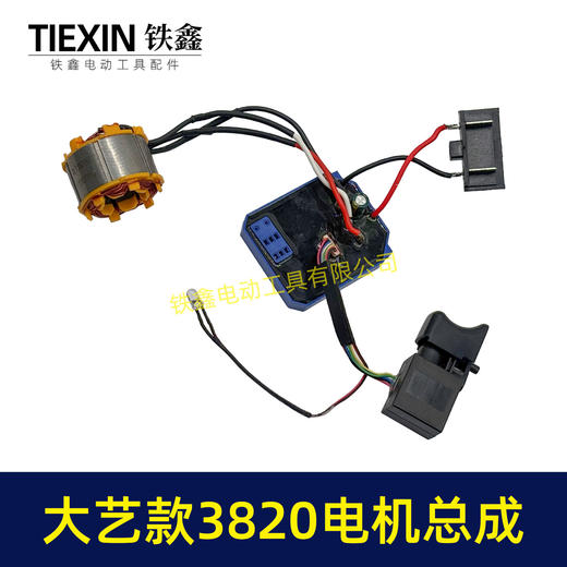 【货号04496】大艺款21V无刷锂电钻定子总成3820电机控制板整套配件锂电钻电机 商品图7
