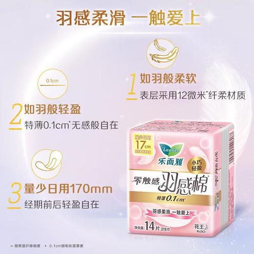 乐而雅零触感羽感棉17cm迷你卫生巾14片/包 商品图3