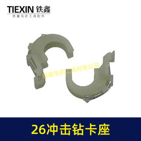 【货号00627】修理轻型博世26冲击钻卡座电锤配件26电锤卡座