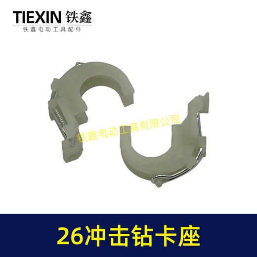 【货号00627】修理轻型博世26冲击钻卡座电锤配件26电锤卡座 商品图0