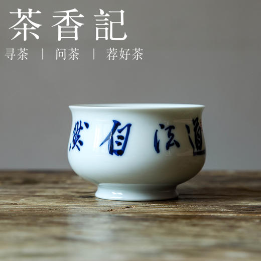 茶香记手绘书法道法自然炉式杯130ml青花手书陶瓷茶杯主人杯 商品图0