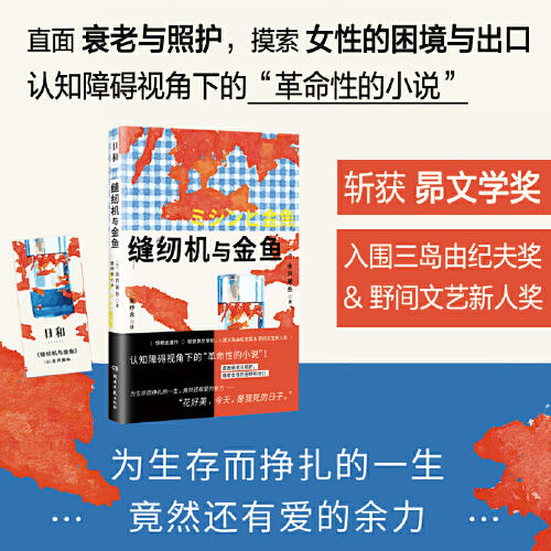 缝纫机与金鱼（直面衰老与照护，摸索女性的困境与出口；为生存而挣扎的一生，竟然还有爱的余力）（日）永井美糸 著 商品图0