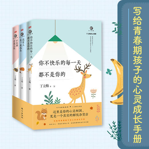 N个树洞（丁立梅的心理课）全3册 写给青春期孩子的心灵成长手册 商品图2
