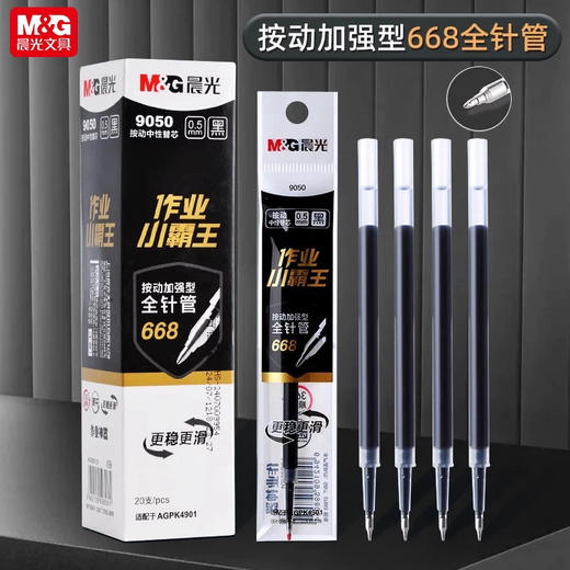 晨光9050按动作业小霸王速干替芯0.5mm黑色 商品图0