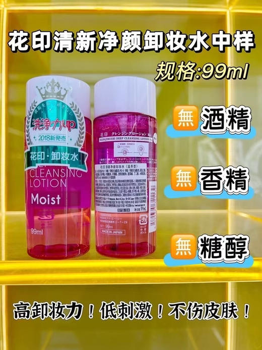 花印清新净颜卸妆水99ml 商品图0