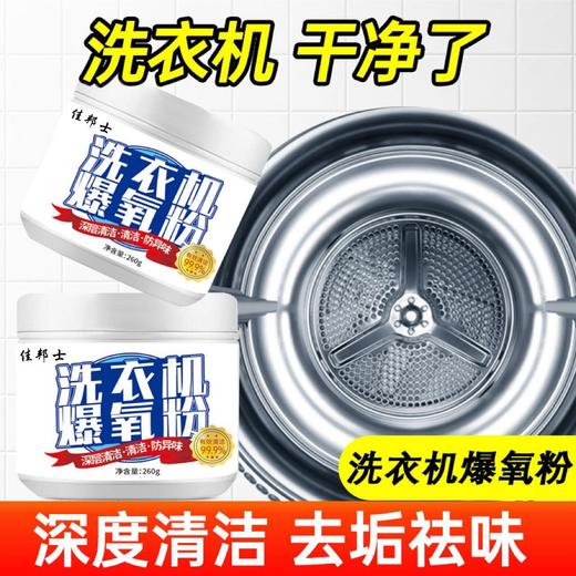 【洗衣机爆氧粉强力深层去污】去渍清洁剂滚筒波轮专用清洗槽污清洁剂 商品图1