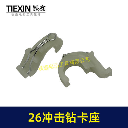 【货号00627】修理轻型博世26冲击钻卡座电锤配件26电锤卡座 商品图1