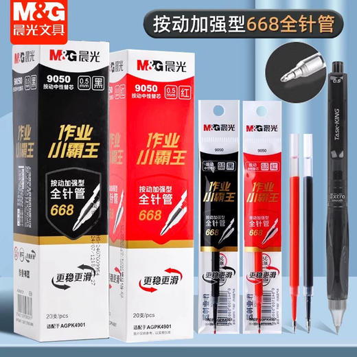晨光9050按动作业小霸王速干替芯0.5mm红色 商品图0