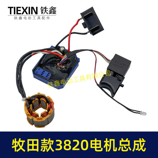 【货号07684】牧田款21V无刷锂电钻定子总成3820电机控制板整套配件锂电钻电机 商品图5