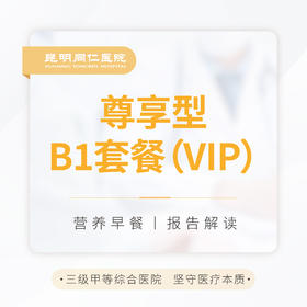 尊享型B1套餐（VIP）