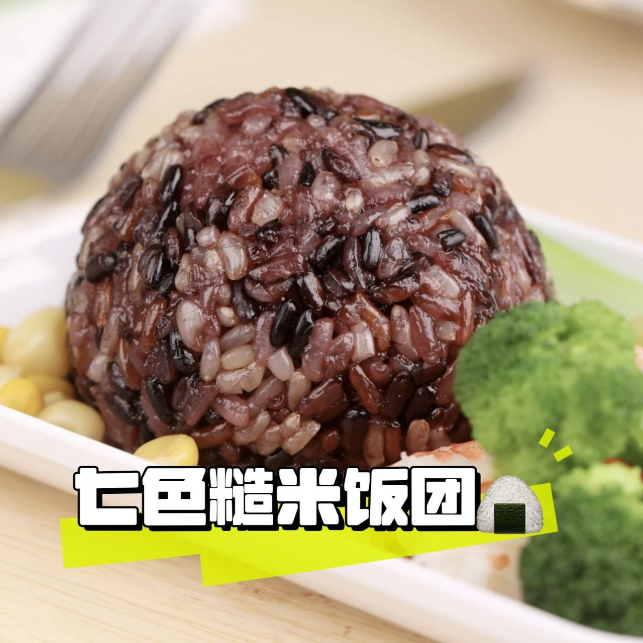 周六取货：【七色糙米饭团】一个100克，健康杂粮配比，均衡美味与营养。