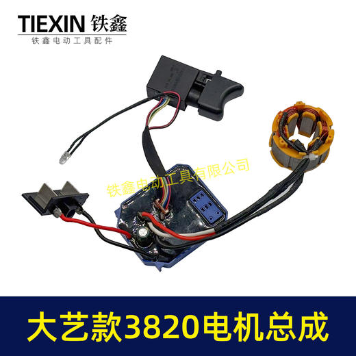 【货号04496】大艺款21V无刷锂电钻定子总成3820电机控制板整套配件锂电钻电机 商品图5