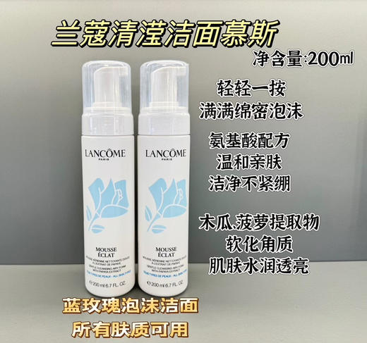 兰蔻洁面慕斯200ml 商品图0