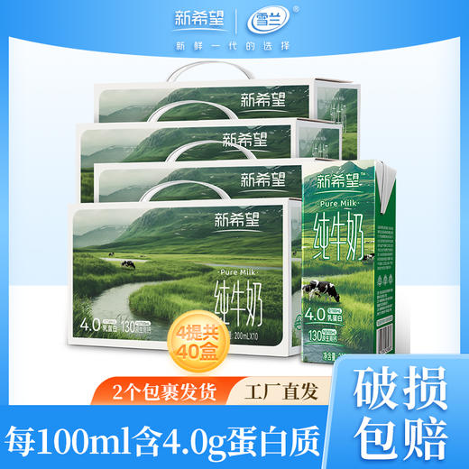 【4箱】新希望雪兰-4.0蛋白纯牛奶200ml 原生高钙高蛋白 商品图0