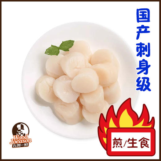 [带子刺身] 400g/约12只 国产刺身级大贝柱  煎/刺身 约20%保鲜冰衣 商品图0