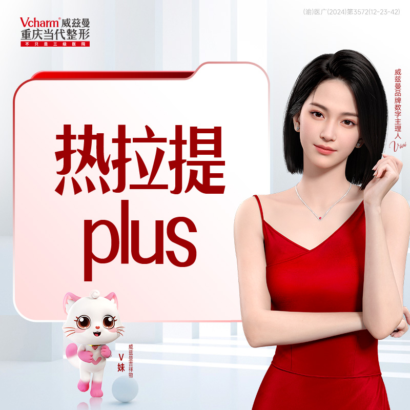 热拉提Plus面部双模式，限时赠送水氧嫩肤