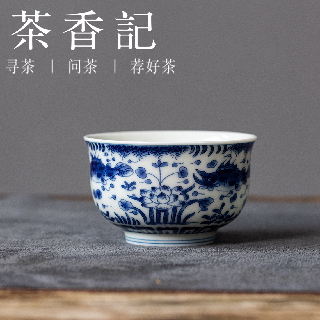 茶香记青花主人杯鱼澡纹120ml古典经典纹饰传统吉祥陶瓷茶杯主人杯单杯