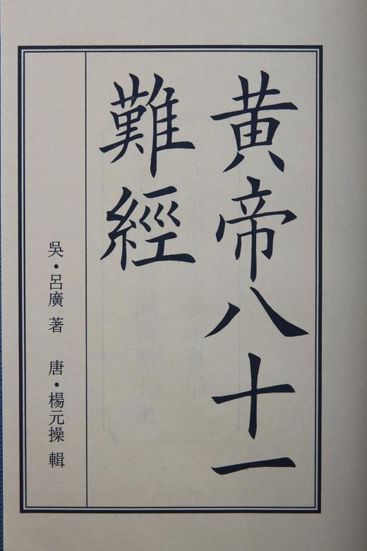 北厓本《难经》 商品图2