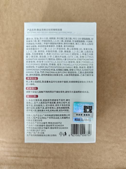 敷益清美白祛斑睡眠面膜4g*14/盒 商品图1
