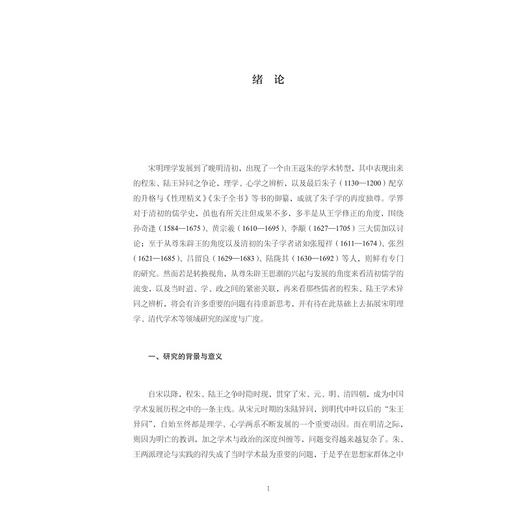 尊朱辟王思潮与明清学术转型：道、学、政之间的程朱陆王之争/张天杰著/浙江大学出版社 商品图1