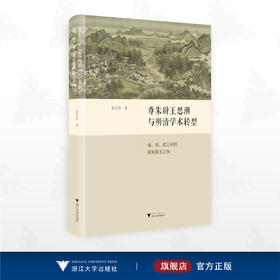 尊朱辟王思潮与明清学术转型：道、学、政之间的程朱陆王之争/张天杰著/浙江大学出版社