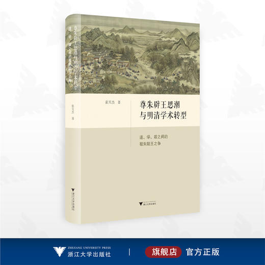 尊朱辟王思潮与明清学术转型：道、学、政之间的程朱陆王之争/张天杰著/浙江大学出版社 商品图0