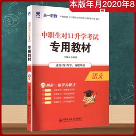 中职生对口升学考试专用教材 语文