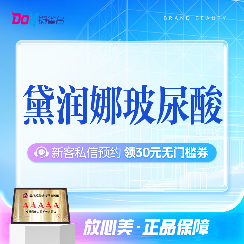 【黛润娜玻尿酸】轮廓固定优选丨定制限量版丨强提升力丨私信了解