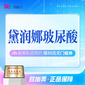 【黛润娜玻尿酸】轮廓固定优选丨定制限量版丨强提升力丨私信了解