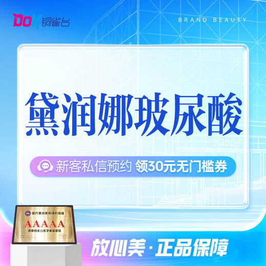 【黛润娜玻尿酸】轮廓固定优选丨定制限量版丨强提升力丨私信了解 商品图0