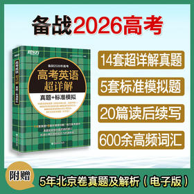 高考英语超详解真题+标准模拟