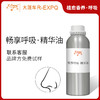 畅享呼吸·精华油 植物萃取精油原料批发SPA按摩芳疗植愈香养 商品缩略图0