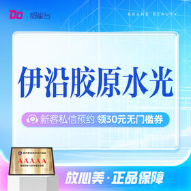 【甄选优品】伊沿青春少女胶原水光 3型胶原|海绵式补水