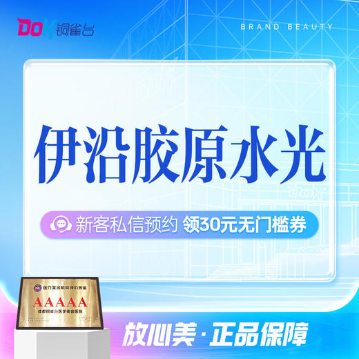 【甄选优品】伊沿青春少女胶原水光 3型胶原|海绵式补水 商品图0