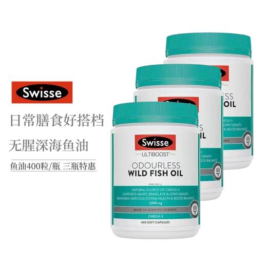 【保税仓】Swisse/斯维诗无腥味深海鱼油软胶囊400粒/瓶（胶囊装） 商品图1