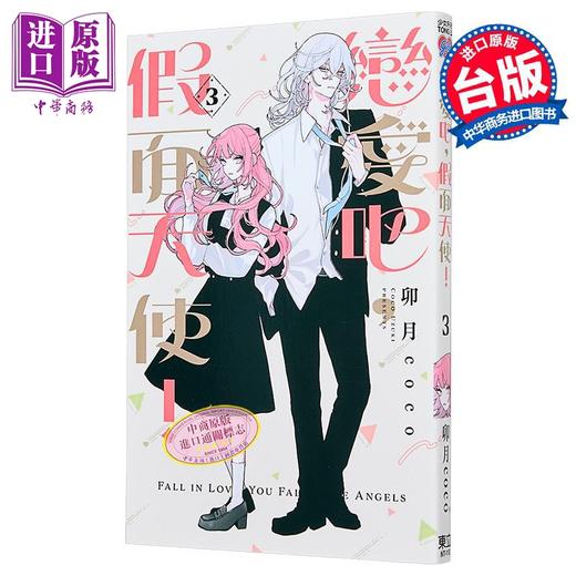 【中商原版】漫画 恋爱吧，假面天使！第3集 卯月coco 台版漫画书 东立出版 商品图1