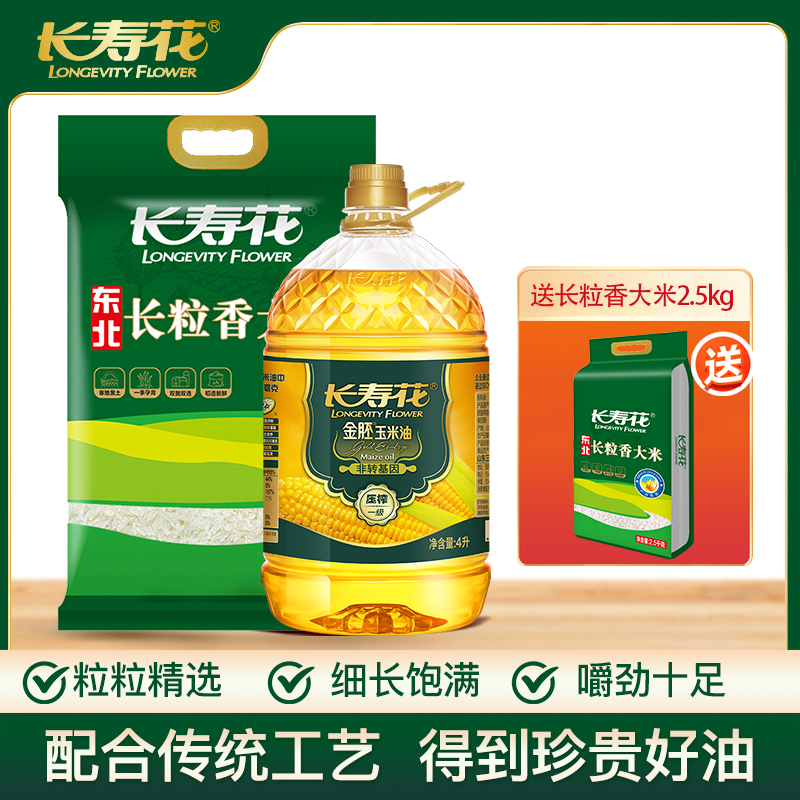 长寿花金胚玉米油4升+长粒香大米5kg+长粒香大米2.5kg