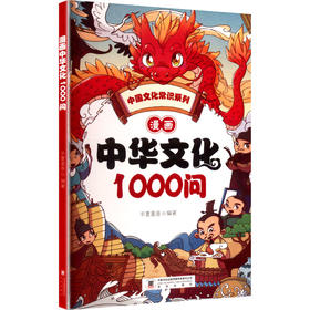 漫画中华文化1000问