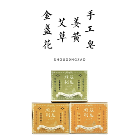 艾草/姜黄/金盏花手工皂100g左右