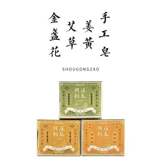 艾草/姜黄/金盏花手工皂100g左右 商品图0