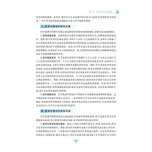 医学伦理与法规（第二版）/浙江省高职院校“十四五”重点立项建设教材职业教育 “工学结合/校企合作”新形态教材/浙江省高水平专业群建设项目成果徐浪静/史路平主编/浙江大学出版社 商品图3