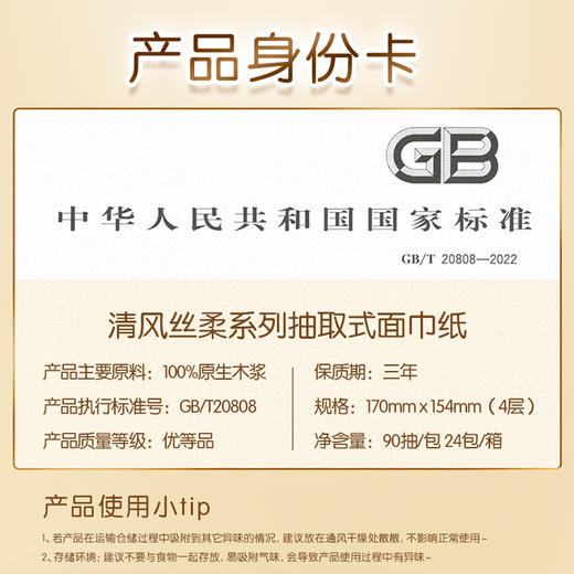 【官方自营】清风金装丝柔M码4层90抽24包抽取式面巾纸 商品图5