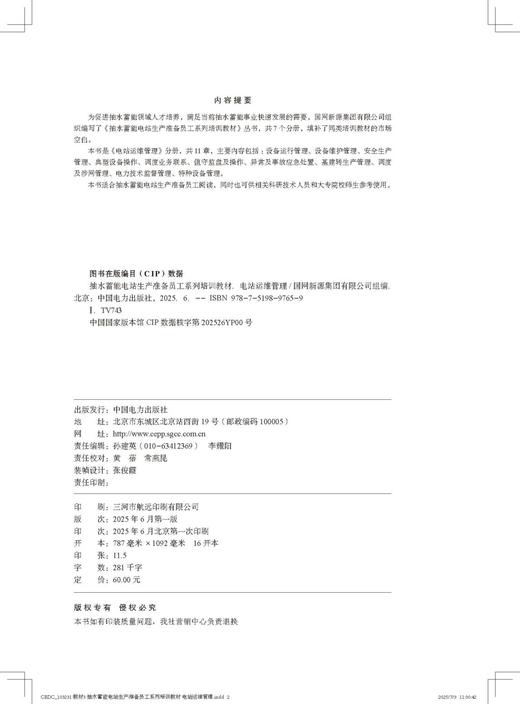 抽水蓄能电站生产准备员工系列培训教材  电站运维管理 商品图3