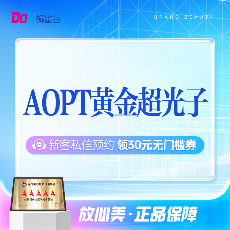 【限首次】光子嫩肤 | 全模式 | AOPT超光子全模式全模式 升级版|真品可验