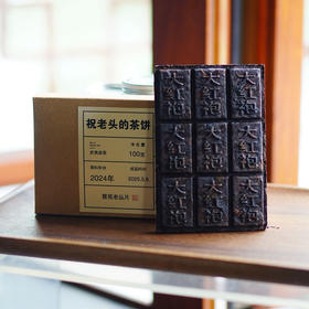 【祝老师】 2024慧苑坑茶饼100g