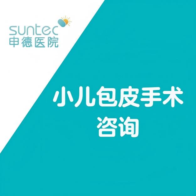 小儿包皮检查套餐