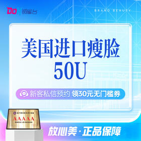 美国进口BOTOX保妥适50U|瘦脸|除皱|正品可验