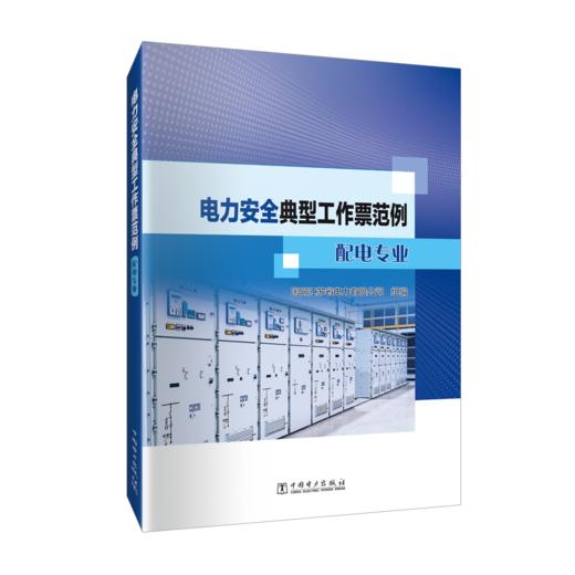 电力安全典型工作票范例 配电专业 商品图0